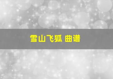 雪山飞狐 曲谱